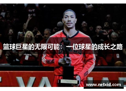 篮球巨星的无限可能:一位球星的成长之路